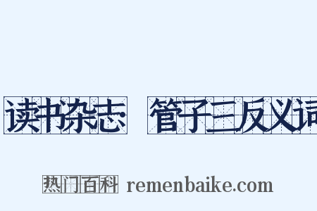 读书杂志·管子三反义词是什么意思的图片